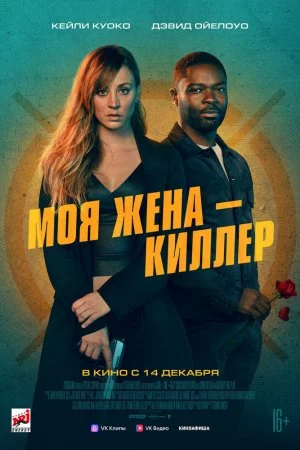 Смотреть Моя жена – киллер (2023) онлайн