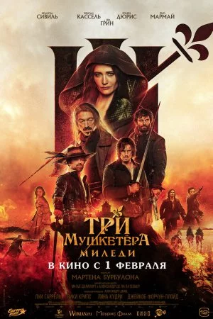 Смотреть Три мушкетёра: Миледи (2023) онлайн