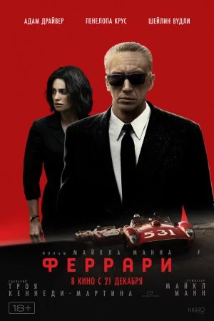 Феррари (2023)