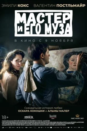 Смотреть Мастер и его муза (2022) онлайн