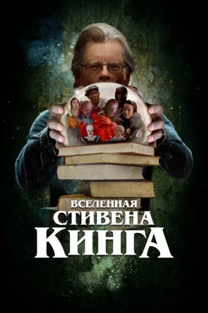 Вселенная Стивена Кинга (2022)