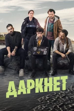 Смотреть Даркнет (2022, сериал) онлайн