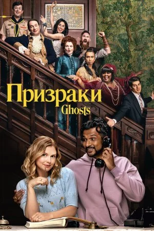 Призраки (2021, сериал)