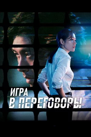 Смотреть Игра в переговоры (2018) онлайн