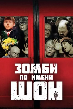 Смотреть Зомби по имени Шон (2004) онлайн