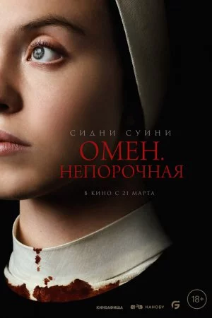 Смотреть Омен. Непорочная (2024) онлайн