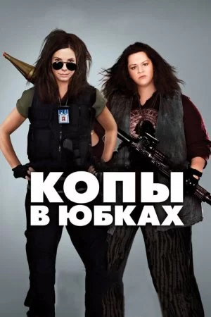 Смотреть Копы в юбках (2013) онлайн