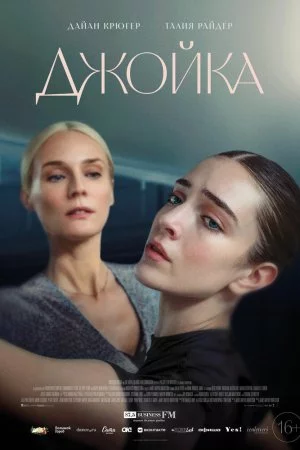 Джойка (2023)