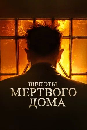 Смотреть Шепоты мертвого дома (2021) онлайн