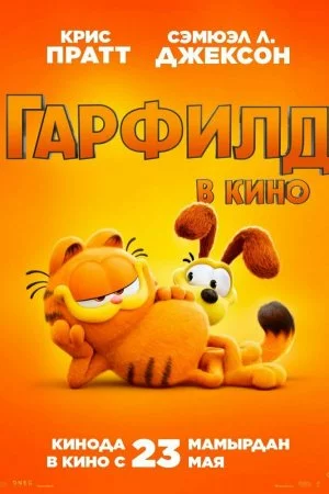 Смотреть Гарфилд (2024) онлайн