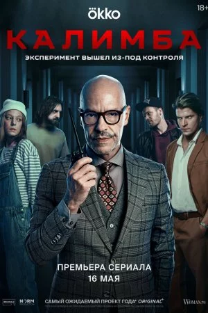 Калимба (2024, сериал)