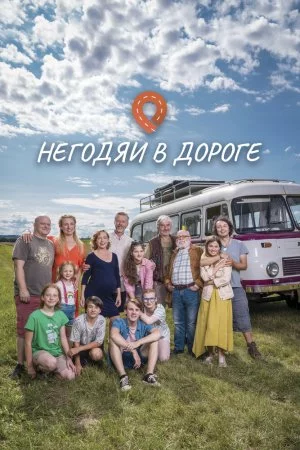 Смотреть Негодяи в дороге (2022, сериал) онлайн