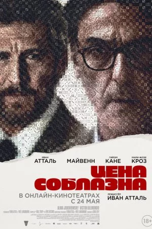 Смотреть Цена соблазна (2023) онлайн