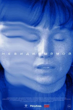 Смотреть Невидимый мой (2023) онлайн