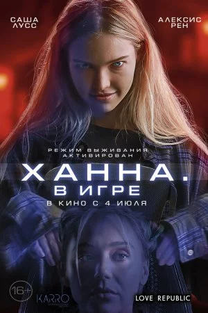 Смотреть Ханна. В игре (2024) онлайн