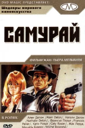 Смотреть Самурай (1967) онлайн