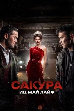 Смотреть Сакура. Иц май лайф (2024) онлайн