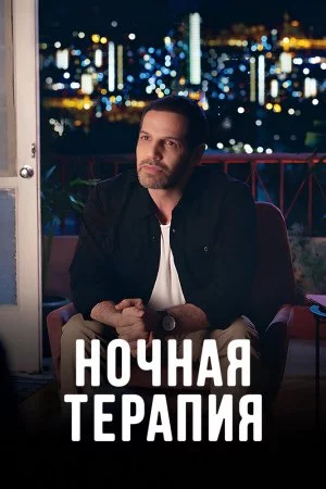 Ночная терапия (2024, сериал)