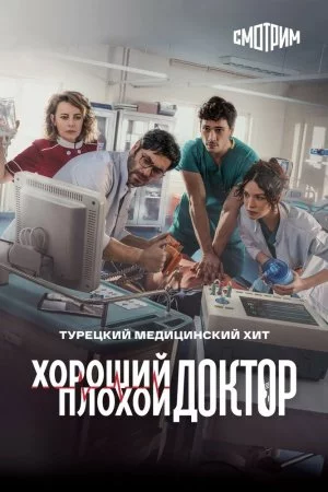 Смотреть Хороший плохой доктор (2022, сериал) онлайн