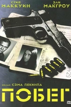 Побег (1972)