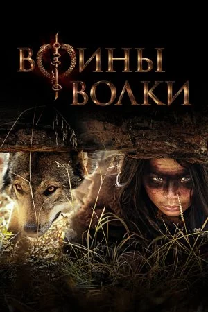 Воины волки (2024, сериал)