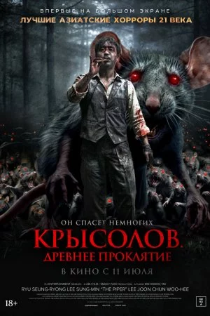 Смотреть Крысолов. Древнее проклятие (2015) онлайн