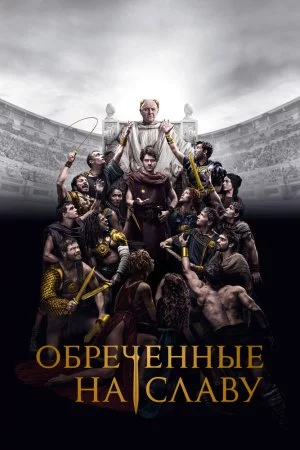 Обреченные на славу (2024, сериал)