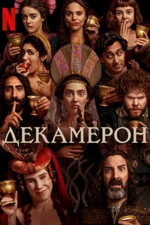 Смотреть Декамерон (2024, сериал) онлайн