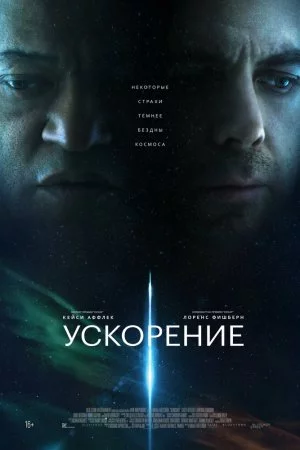 Смотреть Ускорение (2024) онлайн