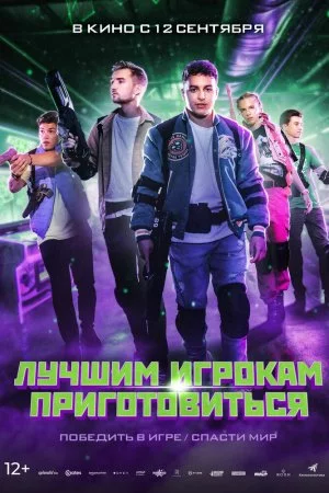 Лучшим игрокам приготовиться (2024)