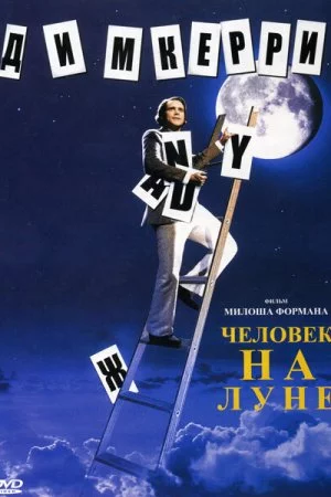 Смотреть Человек на Луне (1999) онлайн