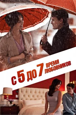 Смотреть С 5 до 7. Время любовников (2014) онлайн