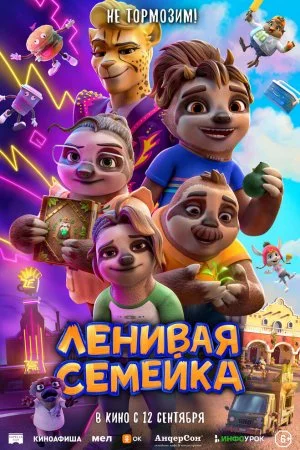 Смотреть Ленивая семейка (2024) онлайн