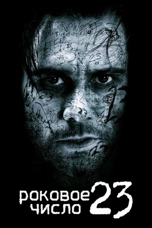 Смотреть Роковое число 23 (2006) онлайн