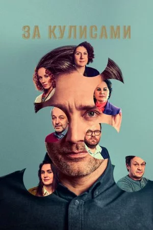 За кулисами (2022, сериал)