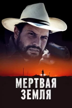 Смотреть Мертвая земля (2023) онлайн