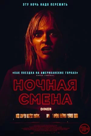 Смотреть Ночная смена (2023) онлайн