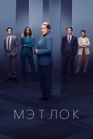 Смотреть Мэтлок (2024, сериал) онлайн