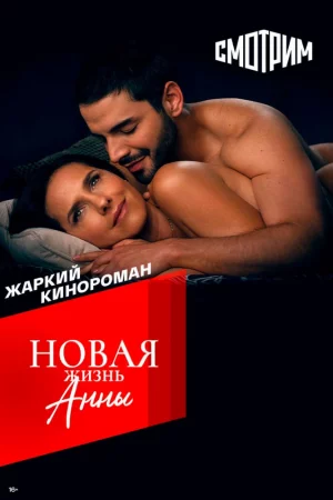 Новая жизнь Анны (2022, сериал)