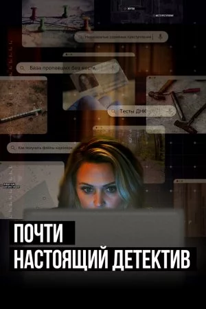 Смотреть Почти настоящий детектив (2023, сериал) онлайн