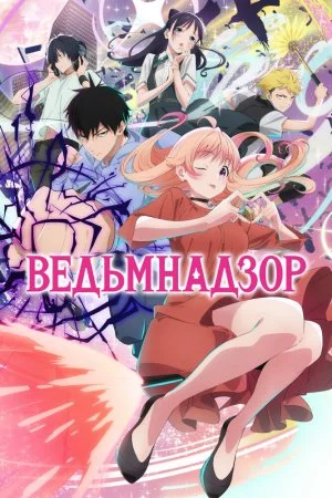 Ведьмнадзор (2025, сериал)