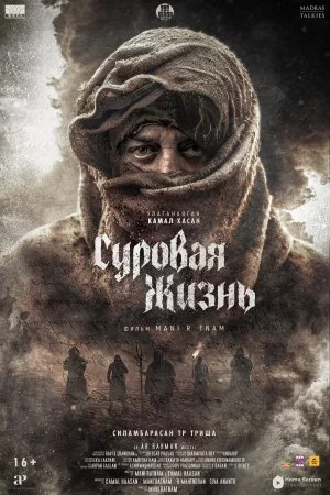 Суровая жизнь (2025)