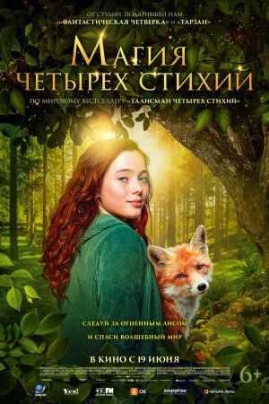 Магия четырёх стихий (2025)