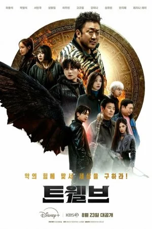 Дюжина (2025, сериал)