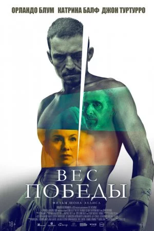Вес победы (2024)