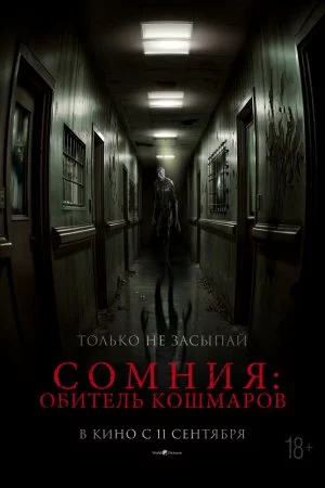 Сомния: Обитель кошмаров (2024)
