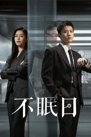 Мёбиус (2025, сериал)