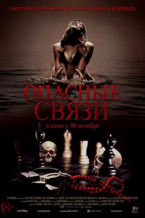 Опасные связи (2024)