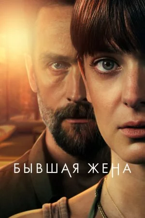 Бывшая жена (2022, сериал)