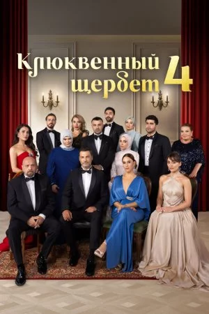 Клюквенный щербет (2022, сериал)